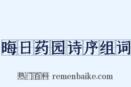晦日药园诗序组词是什么意思的图片